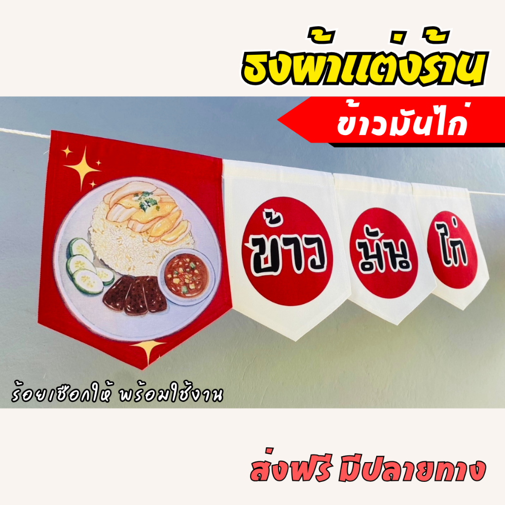 ชุดป้ายธงผ้า ร้านข้าวมันไก่ ป้ายธงตกแต่งร้านค้า ผ้าดิบแคนวาส พิมพ์ลาย พร้อมร้อยเชือก