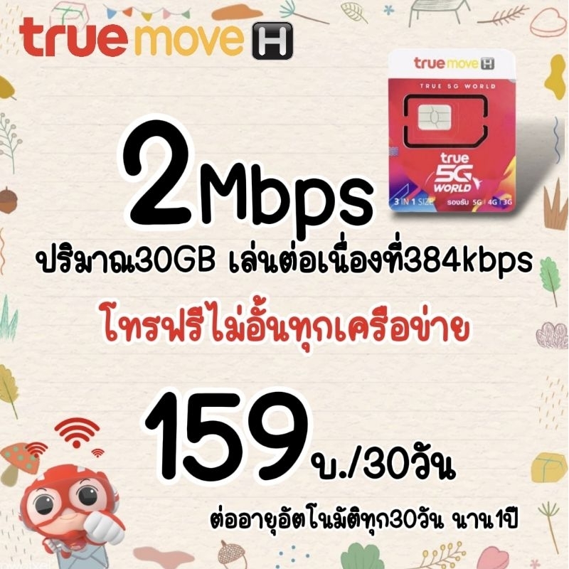 ซิมเทพทรู 2Mbps[30GB]+โทรฟรีทุกเครือข่าย เดือนละ 159 บาท