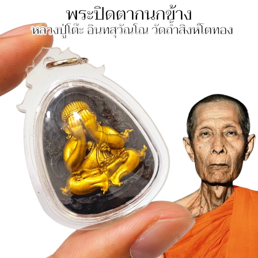 พระปิดตากนกข้าง หน้ากากกะไหล่ทอง หลวงปู่โต๊ะ วัดถ้ำสิงโตทอง เลี่ยมกรอบพลาสติก กันน้ำอย่างดี คละสี สุ