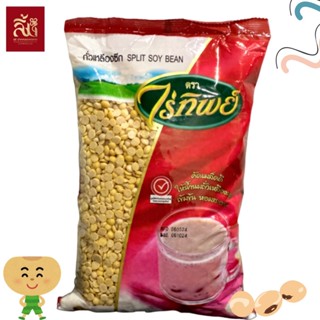 ถั่วเหลืองน้ำเต้าหู้ผ่าซีก ตราไร่ทิพย์ ขนาด 1Kg