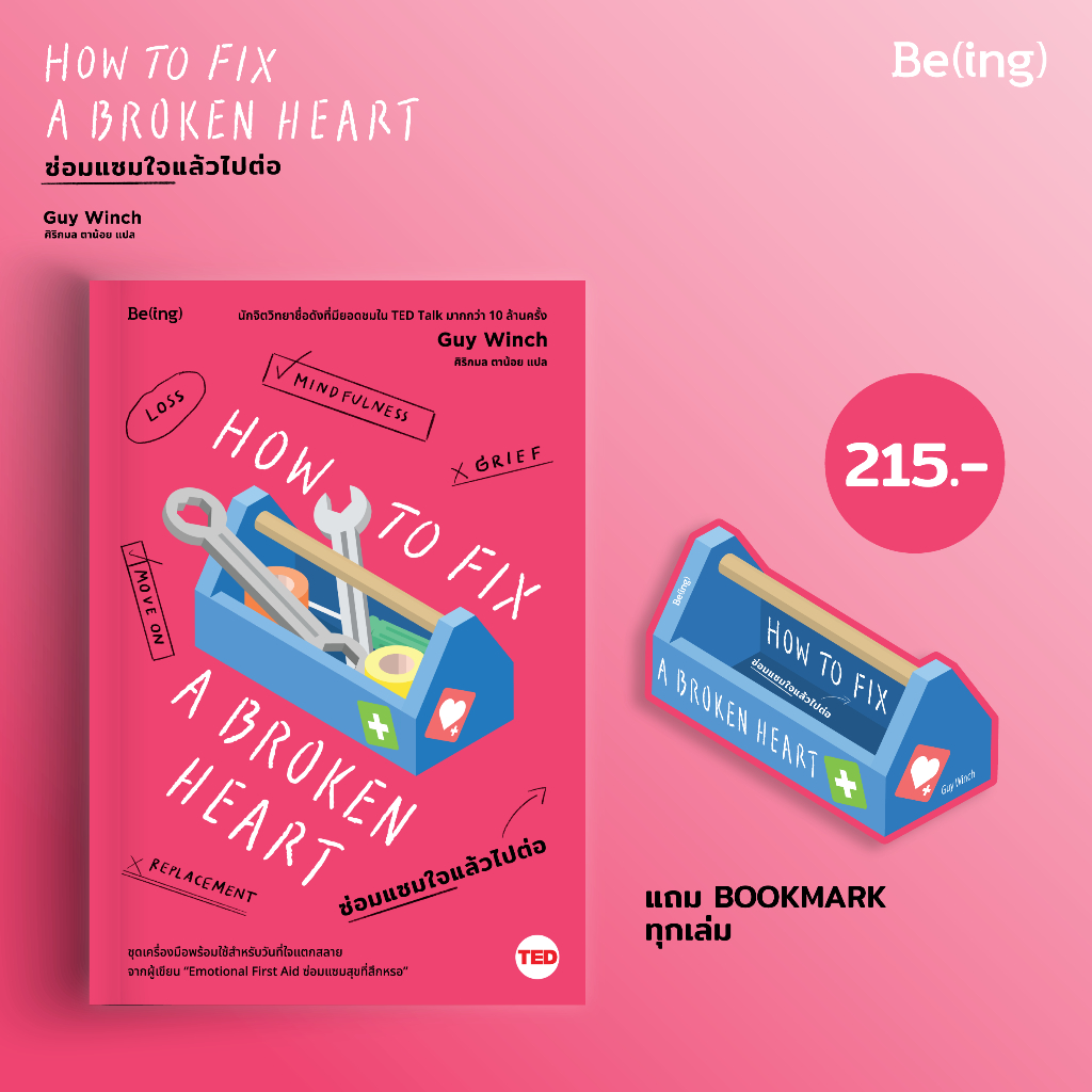 ซ่อมแซมใจแล้วไปต่อ (How to Fix a Broken Heart)