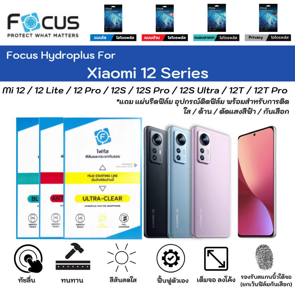 Focus Hydroplus For Xiaomi 12 Series Mi 12 12Lite 12Pro 12S 12T ฟิล์มกันรอยไฮโดรเจลโฟกัส แถมแผ่นรีด-อุปกรณ์ทำความสะอาด