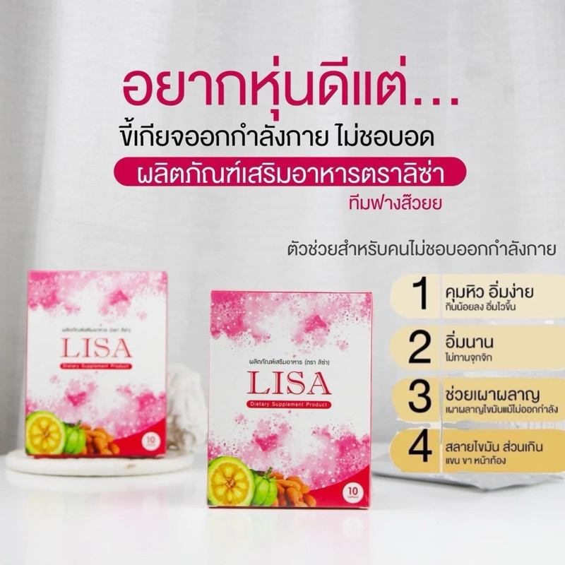 ลิซ่า lisa อาหารเสริม ลดน้ำหนัก 1 กล่อง 10 เม็ด