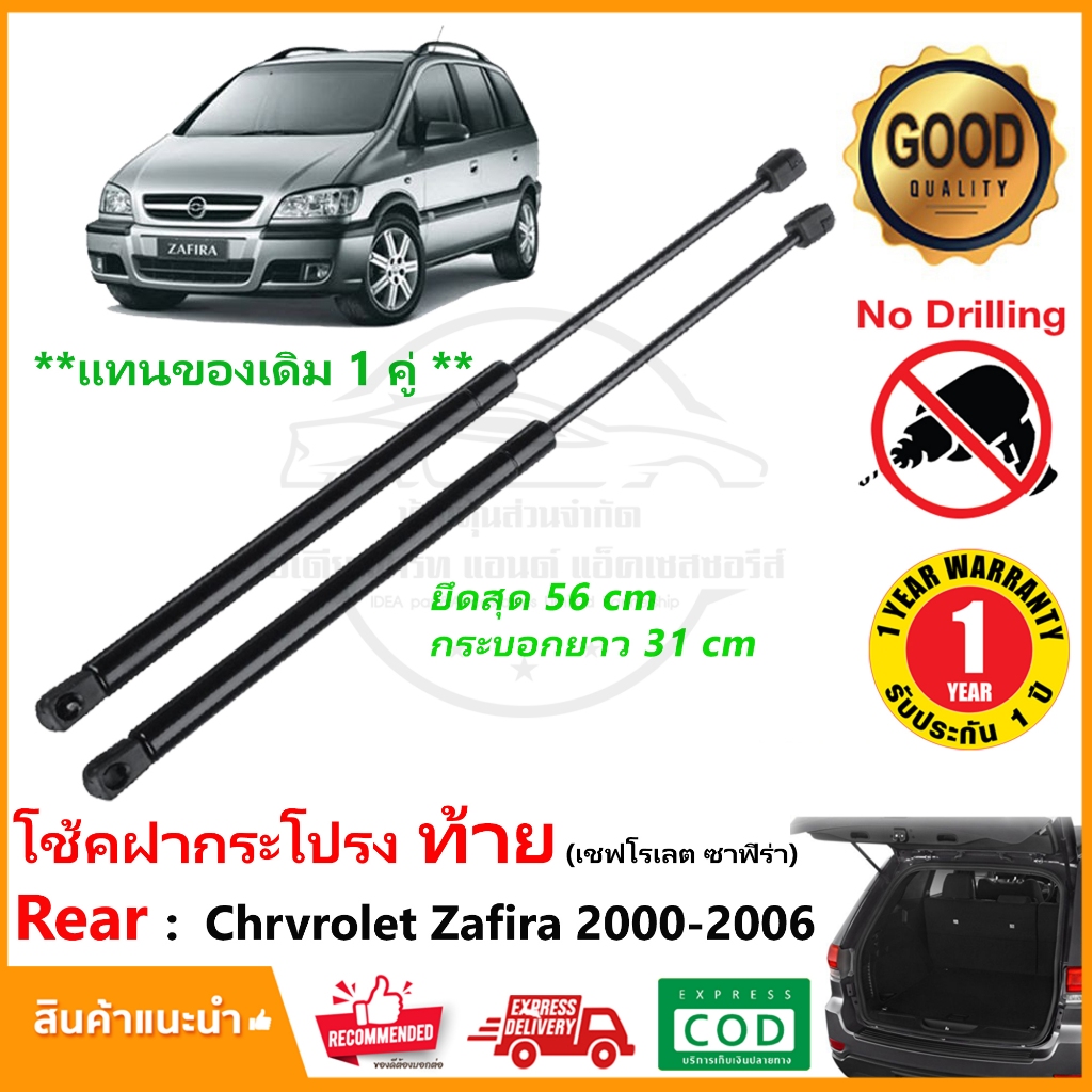 โช้คฝากระโปรง ท้าย Chevrolet Zafira (2000-2006) สินค้า 1 คู่ ซาฟิร่า OEM รับประกัน 1 ปี