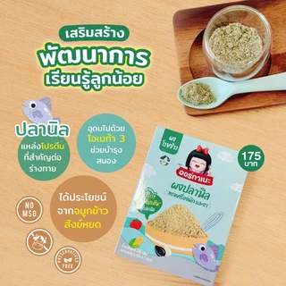 มาใหม่ !!!! ปลานิลผง ทรงเครื่องผัก ผงโรยข้าวสำหรับเด็ก ตราออร์กาเนะ (Organeh)