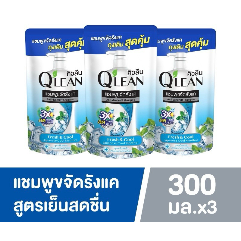 [3 ชิ้น] Q'LEAN คิวลีน แชมพูขจัดรังแค สูตรเย็นสดชื่น FRESH & COOL ถุงเติม 300 มล.