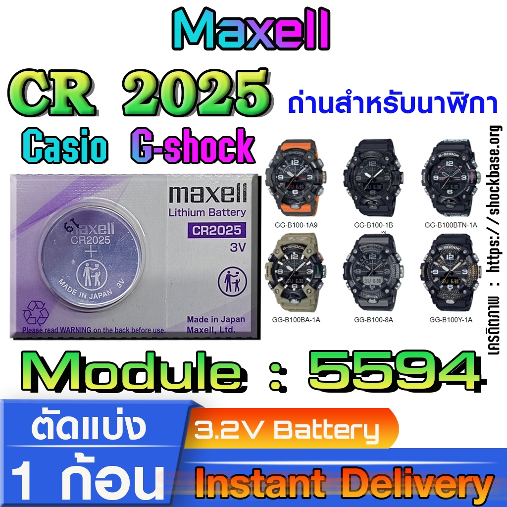 ถ่าน แบตสำหรับนาฬิกา casio g shock Module NO.5594 แท้ล้านเปอร์  คัดมาตรงรุ่นเป๊ะ (Maxell cr2025)