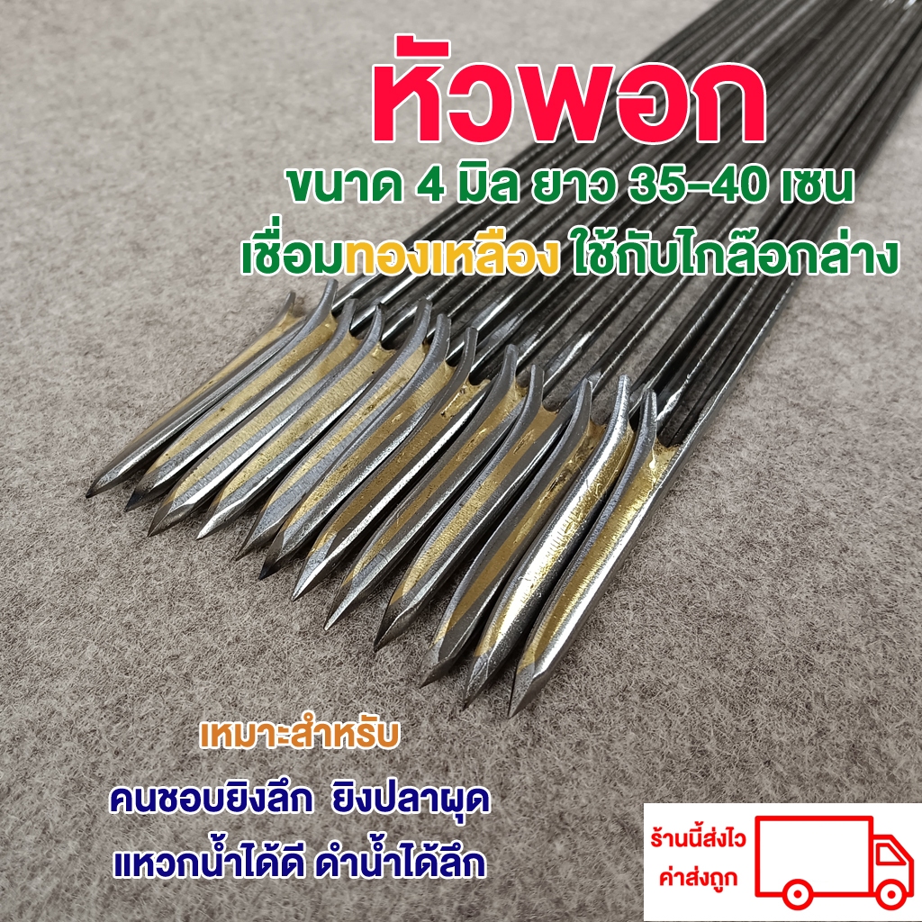 ลูกดอกยิงปลาหัวพอก ขนาด 4 มิล 35-40 เซน 1 ดอก