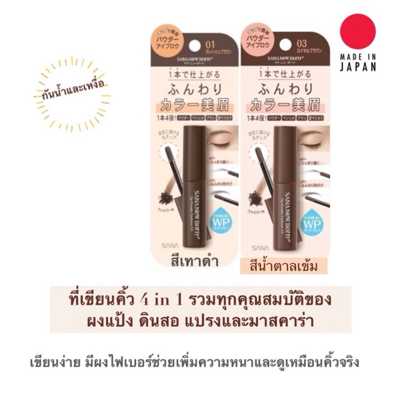 ที่เขียนคิ้ว 4 in 1 รวมคุณสมบัติของดินสอ แปรง ผงแป้งและมาสคาร่า เขียนคิ้วง่าย กันนํ้าและเหงื่อได้ดี