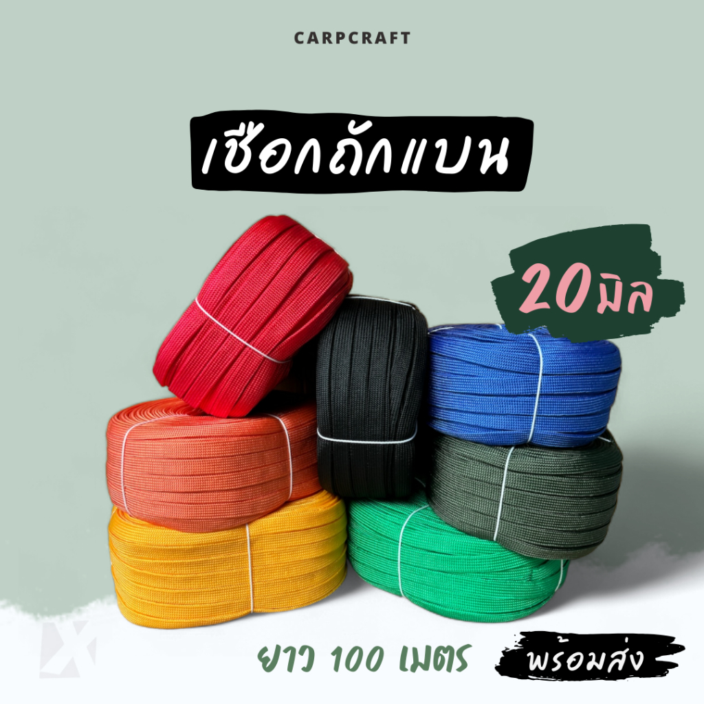 เชือกถักแบน (20มิล ยาว 100 เมตร) 6หุน รัด มัดของ ผูกเปล ท้ายรถ พีพี ไนลอน x product ตราปลาคาร์ฟ แบน 20mm 2.5kg