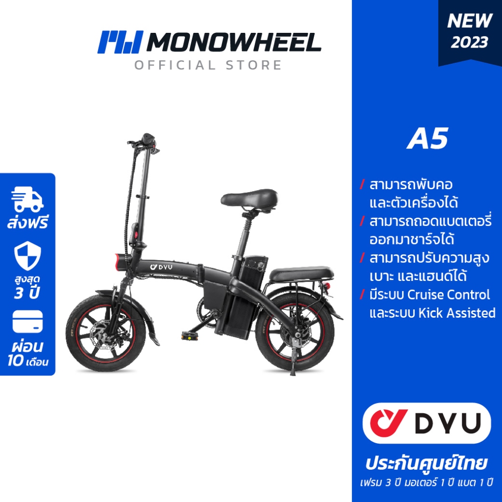 [เก็บโค้ดลดเพิ่ม 6,000฿]DYU A5 จักรยานไฟฟ้ารุ่นใหญ่ มาใหม่ ฟังก์ชันครบ พับคอได้ แบต Lithium เครื่องศูนย์ MONOWHEEL