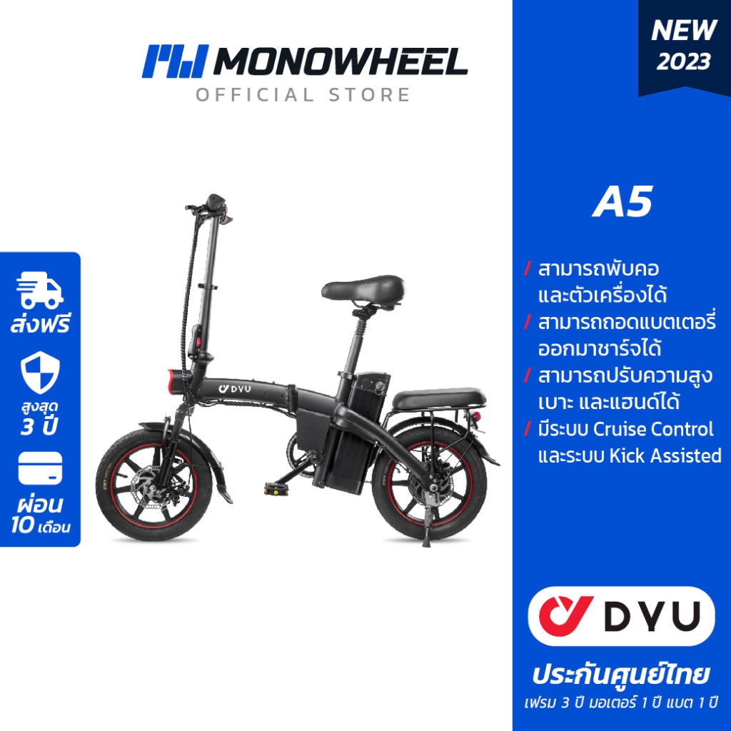 DYU A5 จักรยานไฟฟ้ารุ่นใหญ่ มาใหม่ ฟังก์ชันครบ พับคอได้ แบต Lithium เครื่องศูนย์ MONOWHEEL ประกันศูน