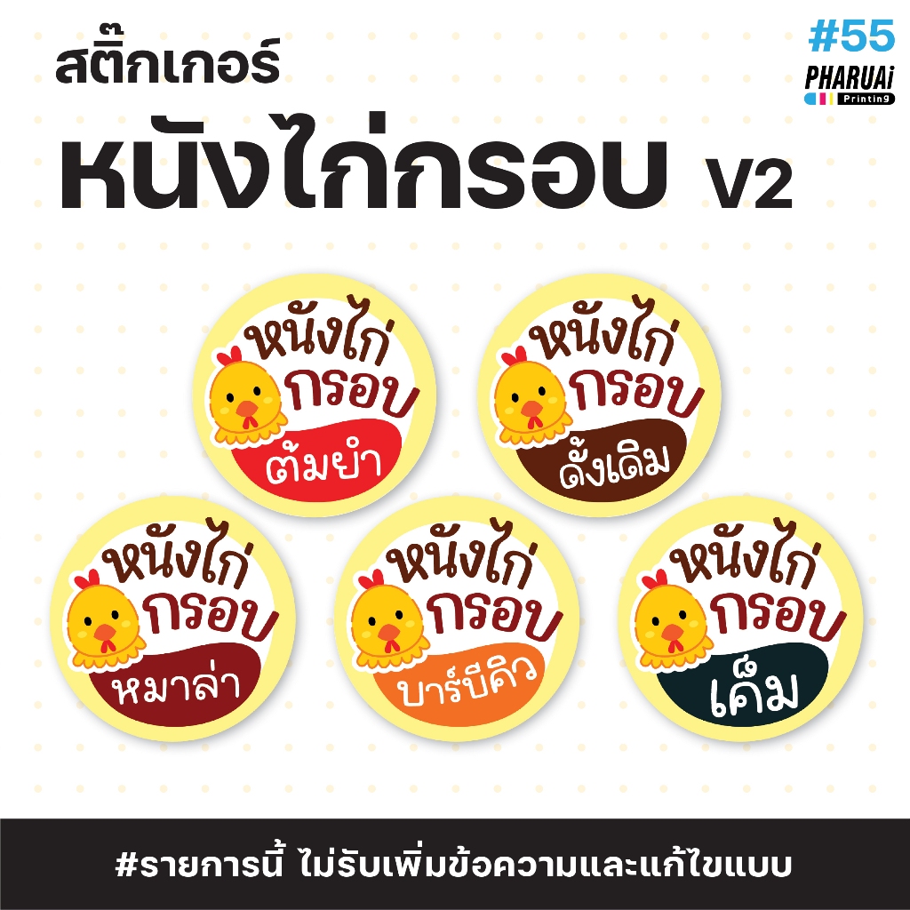 [no.55-V2] สติ๊กเกอร์หนังไก่กรอบ v2 รสชาติต่างๆ ฉลากสินค้าสำเร็จรูป