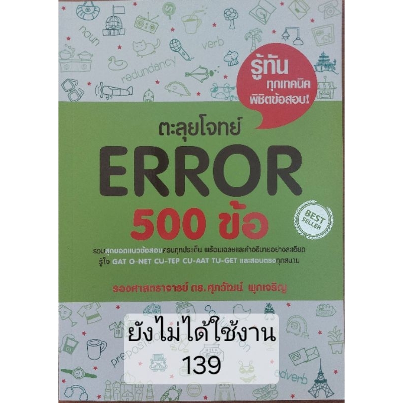 หนังสือ ERROR 500ข้อ มือสอง ยังไม่ผ่านการใช้งาน