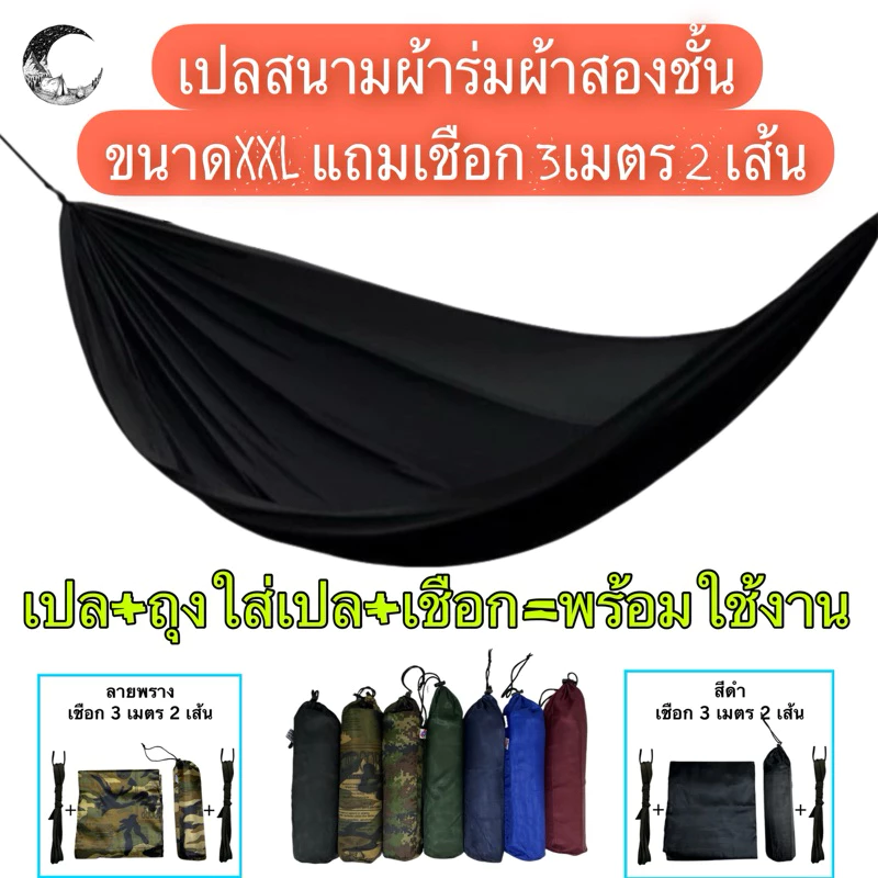 เปลผ้าร่มผ้าหนาสองชั้น ขนาดXXL ยาว 210 cm กว้าง 140 cm รับน้ำหนักได้ 120 กิโล (แถมเชือก 3 เมตร 2 เส้น = 6 เมตร)