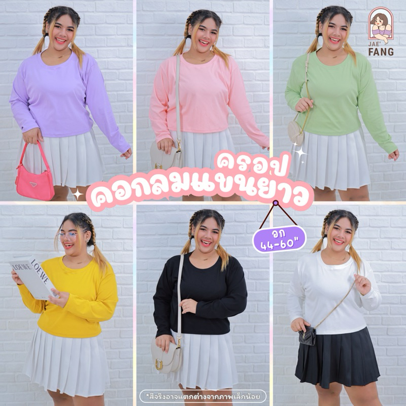 [ ส่งฟรี เสื้อยืดผ้ายูนิโคล่ ]A798 เสื้อครอปคอกลมแขนยาวไซส์ใหญ่ พลัสไซส์ ผ้ายูนิโคล่ Uniqlo สีพื้น