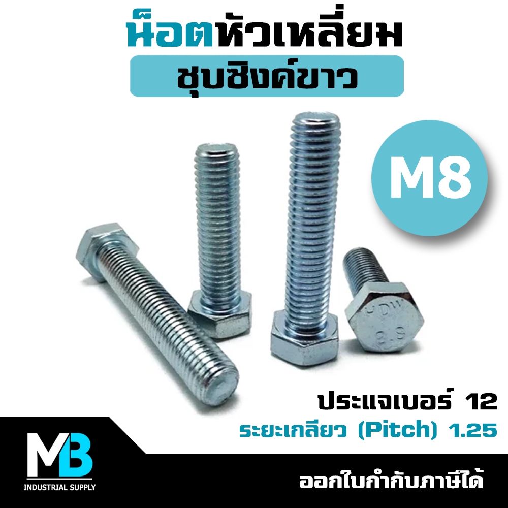 (5ตัว) น็อต M8 ชุบซิงค์ หัวเหลี่ยม #เบอร์12 ระยะเกลียว 1.25 | น็อตมิลขาว สกรูเกลียวมิล ขนาด 8 มม.