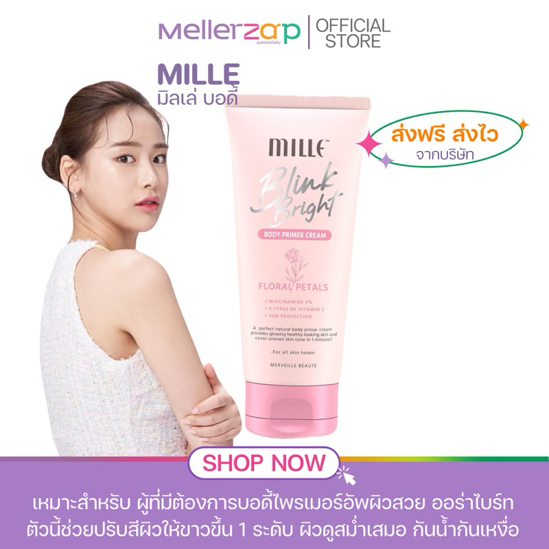 【ในไลฟ์ลด50%】มิลเล่ Mille Blink Bright Body Primer Cream ไพรเมอร์ทาผิวขาว สำหรับผิวกาย มี 2 ขนาด