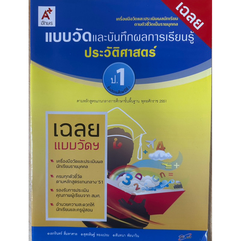 เฉลย แบบวัดและบันทึกผลการเรียนรู้ประวัติศาสตร์ ป.1,3-6