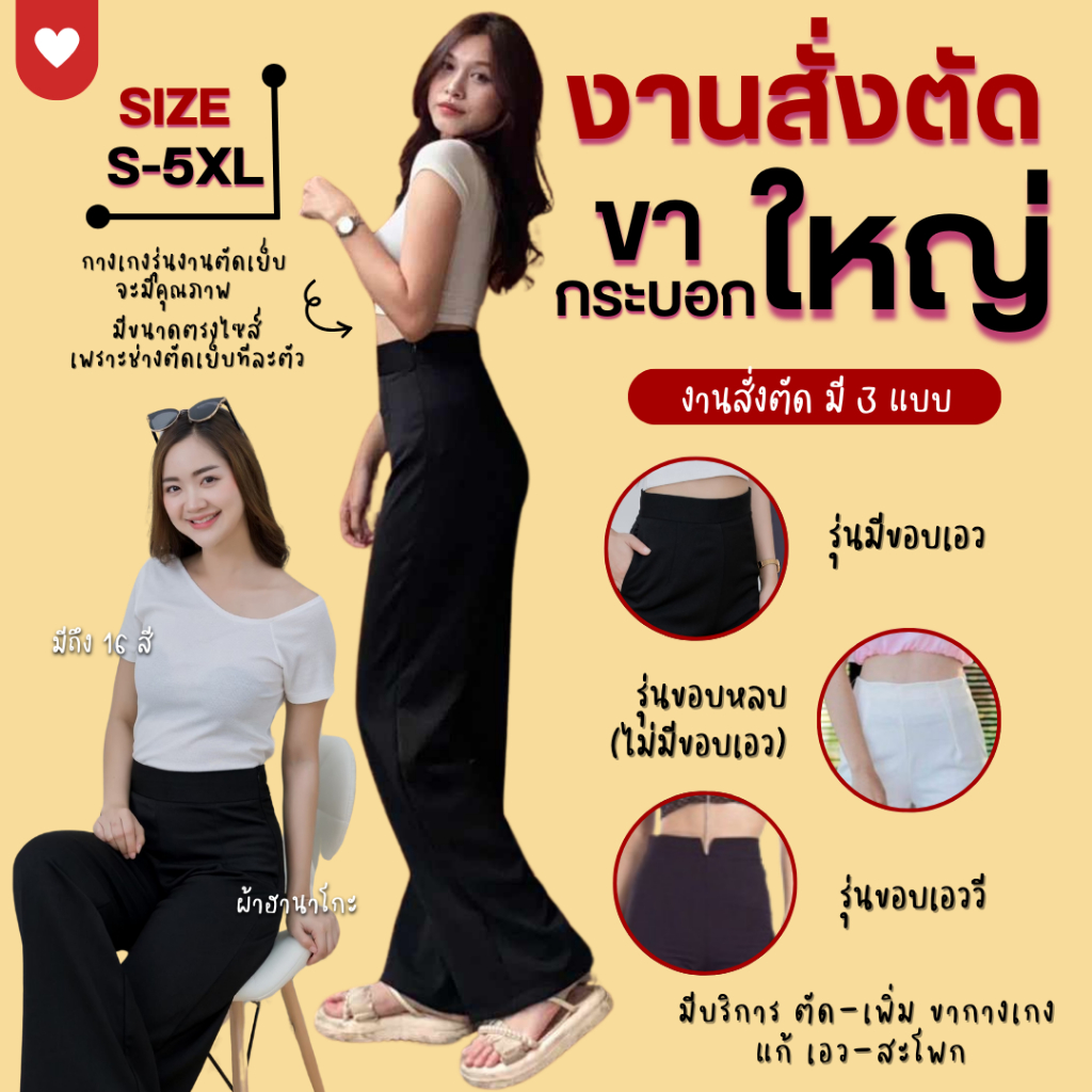 (งานสั่งตัดเย็บ)กระบอกใหญ่ XS-7XL ผ้าฮานาโกะ