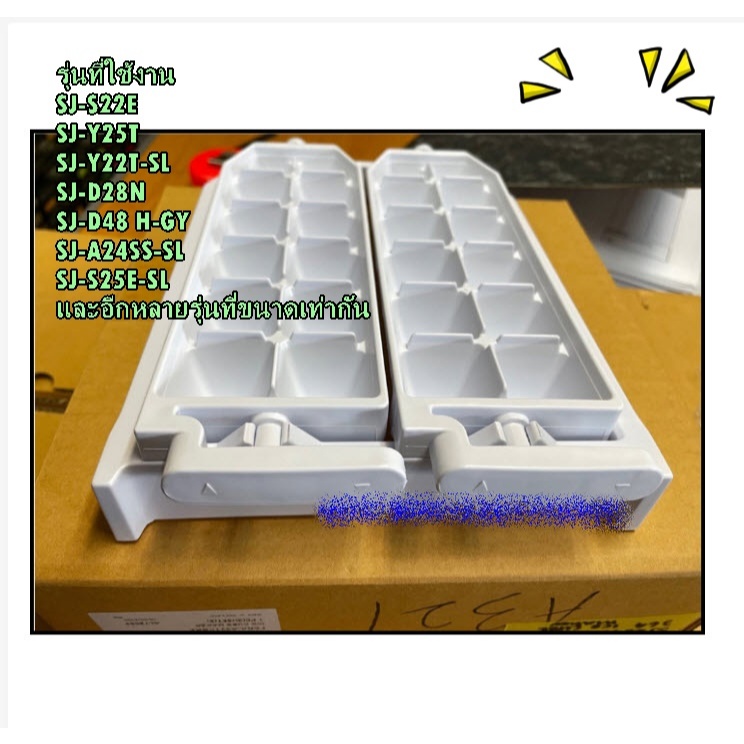 อะไหล่ของแท้/ถาดหลุมใส่น้ำแข็งตู้เย็นชาร์ป/FSRA-A321CBKZ/SHARP/สามารถใช้งานได้หลายรุ่น/TRAY ICE