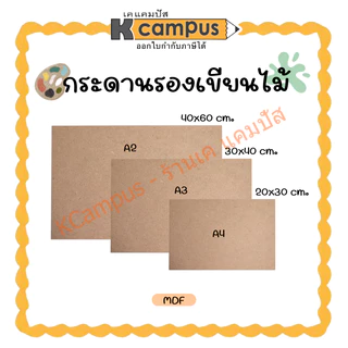 กระดานรองเขียน MDF แผ่นไม้อัด ไม่มีคลิปหนีบ หนา 3 มิล กระดานรองวาด A2,A3 และ A4 (ราคา/แผ่น)