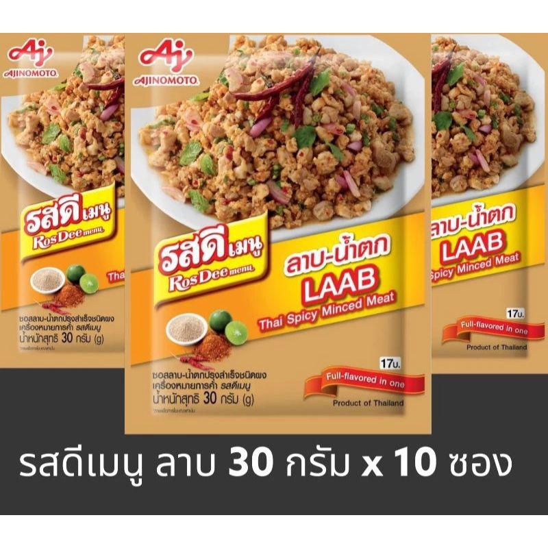 [มีสินค้าพร้อมส่ง] รสดีเมนู ลาบ - น้ำตก ขนาด 30 กรัม x 10 ซอง