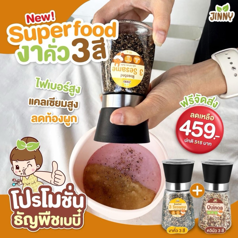 Jinny ควินัวคั่วสุก3สี งาคั่วสุก3สี พร้อมทาน ออแกร์นิค100% ผงโรยข้าว เด็ก 6 เดือน+