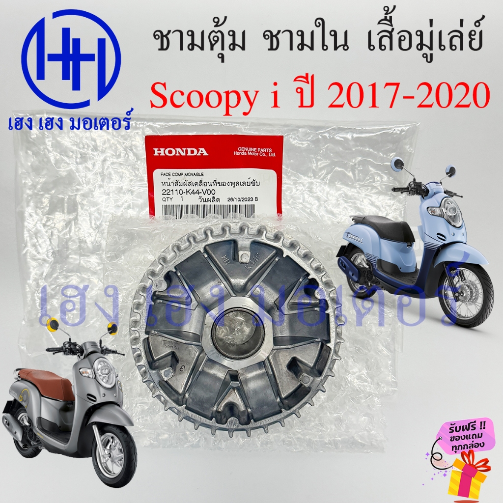 ชามตุ้ม Scoopy i 2017-2020 ชามเม็ด ชามใน มู่เล่ย์ขับ HONDA แท้ศูนย์ Honda Scoopy i 22110-K44-V00 เสื