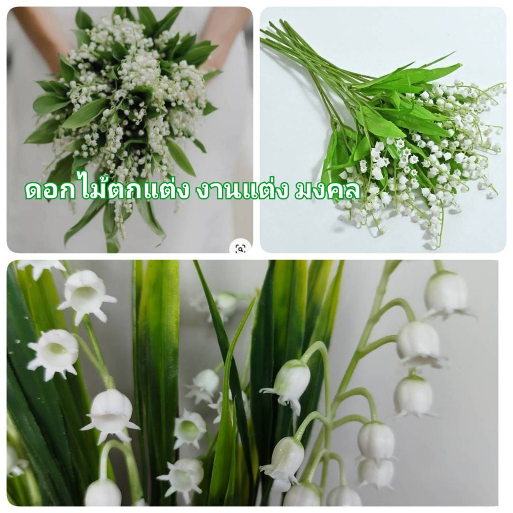 ดอกมูเกร์ (Lilly of the valley) ประดิษฐ์ 12บาทสําหรับตกแต่งบ้าน งานแต่งงาน ดอกลิลลี่แห่งวัลเลย์ ดอกไ