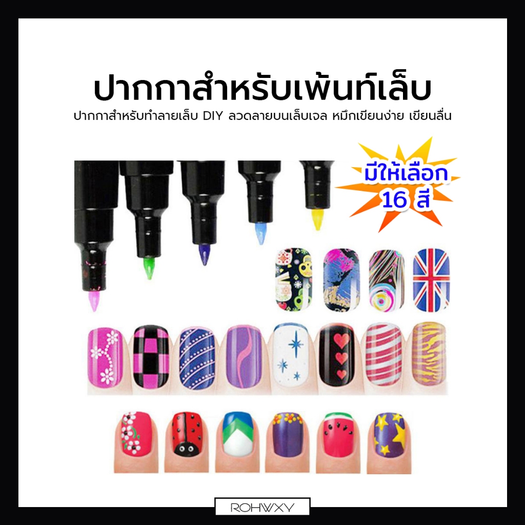 ปากกาสำหรับเพ้นท์เล็บ ออกแบบได้ตามสไตล์คุณ DIY มีให้เลือก 16 สี พร้อมส่ง