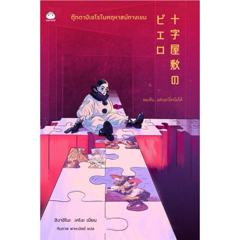 ตุ๊กตาปิเอโรในคฤหาสน์กางเขน (เขียนโดย ฮิงาชิโนะ เคโงะ สำนักพิมพ์ ไดฟุกุ)