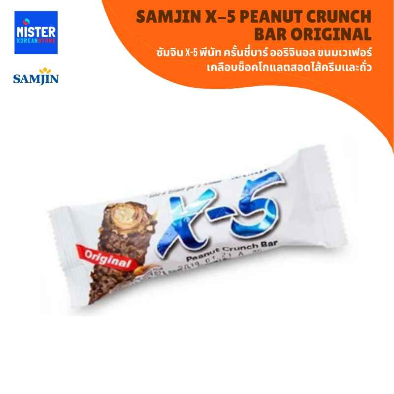 X-5 พีนัท ครั้นช์ บาร์ (รส ออริจินอล) SAMJIN X-5 PEANUT CRUNCH BAR Original 삼진 X-5 땅콩 크런치 바