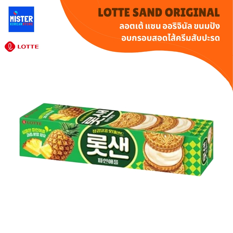 ขนมปังอบกรอบสอดไส้ครีมสับปะรด LOTTE SAND ORIGINAL  롯데샌드오리지널 / 샌드파인애플