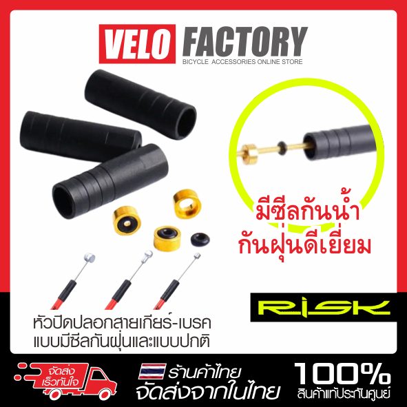 RISK หัวปิดปลอกสาย เคเบิลเกียร์ สายเบรค สำหรับจักรยานแบบมีซีลกันน้ำ กันฝุ่น [แพ็ค 10 ชิ้น] ตัวหยุดปลายสายนอก