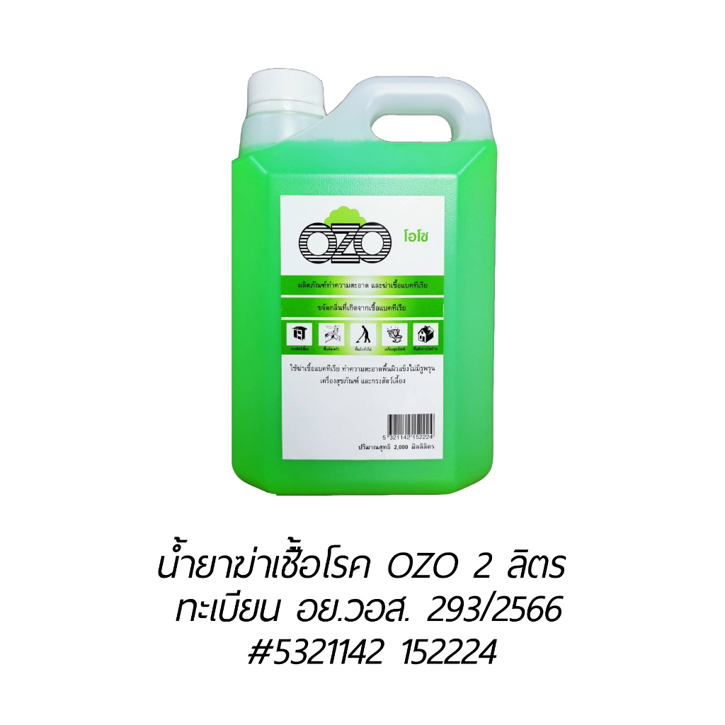 OZO น้ำยาโอโซ ฆ่าเชื้อโรคแบคทีเรีย ไวรัส ดับกลิ่น 2000 ซีซี