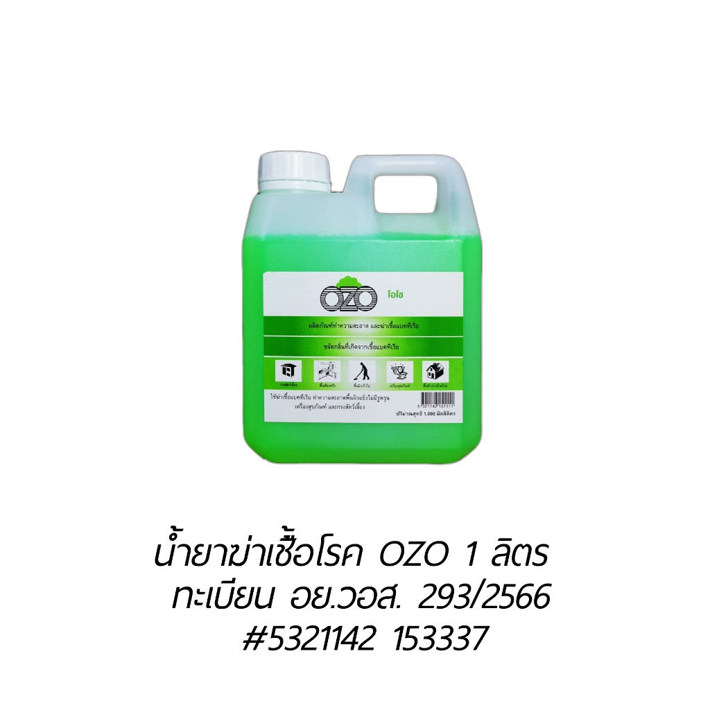 OZO น้ำยาโอโซ ฆ่าเชื้อโรค แบคทีเรีย ไวรัส ดับกลิ่น 1000 ซีซี