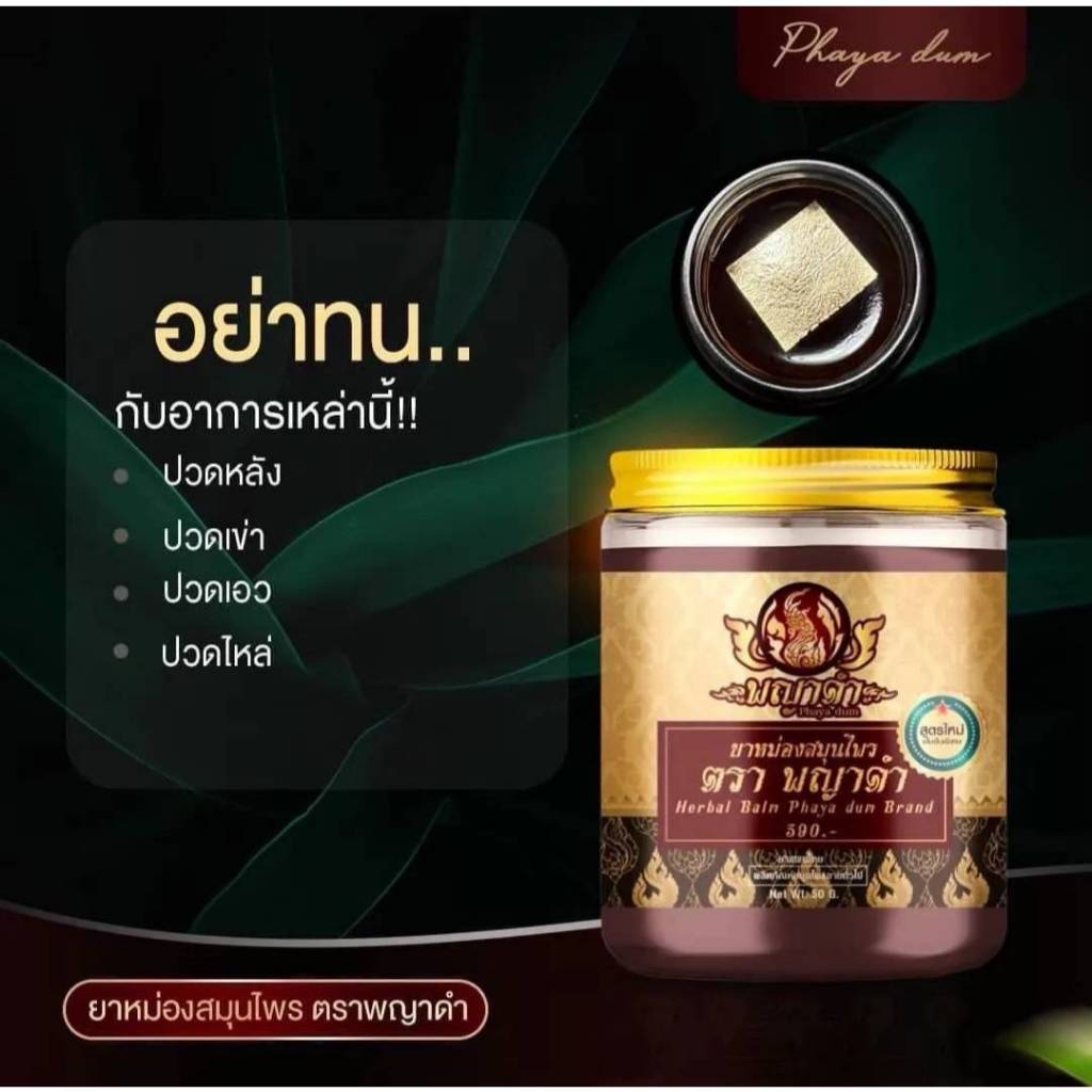 1ขวด​ น้ำมันนวดพญาดำ​ พญาดำ​