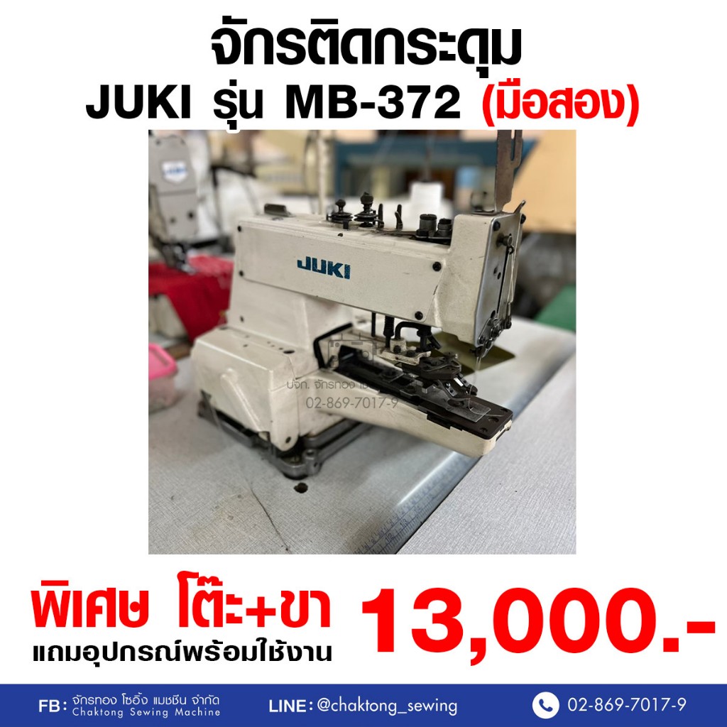 JUKI จักรติดกระดุม รุ่น MB-372 (มือ2) มือสอง จักรติดกระดุม จักรเย็บกระดุม