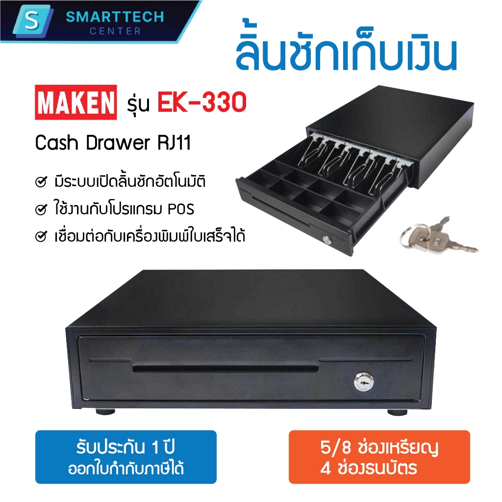 Maken รุ่น EK-330 ลิ้นชักเก็บเงิน Cash Drawer POS เชื่อมต่อแบบ RJ11 มี 4 ช่องธนบัตร, 5/8 ช่องเหรียญ