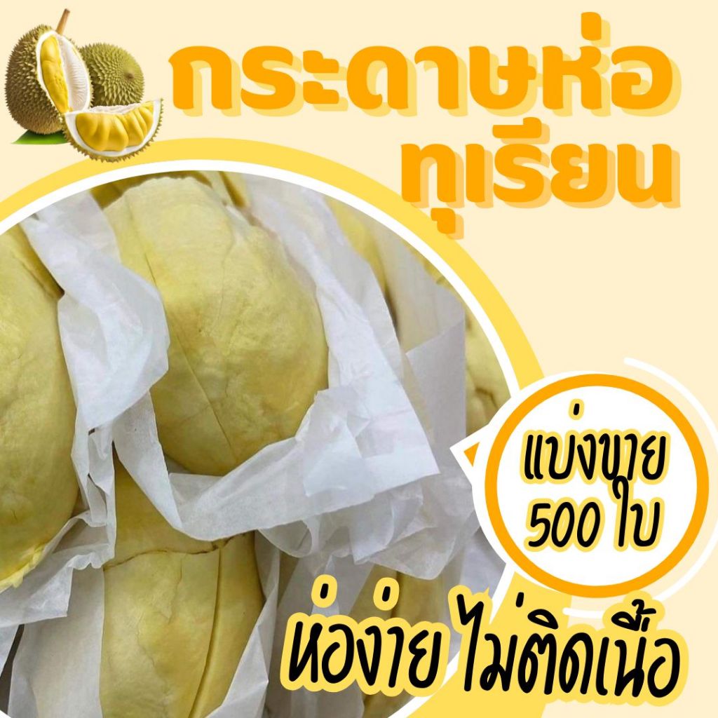 กระดาษทุเรียน 500 ใบ/แพค