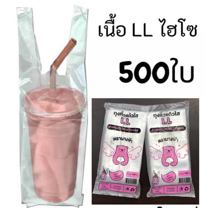 (x5ห่อ)*ถุงหิ้วแก้ว LL ใส เหนียว16-22oz. ตรานางฟ้า(100ใบ/ห่อ)