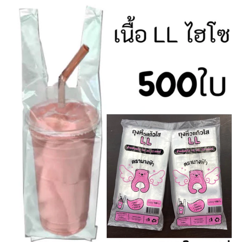 (x5ห่อ)*ถุงหิ้วแก้ว LL ใส เหนียว16-22oz. ตรานางฟ้า(100ใบ/ห่อ)