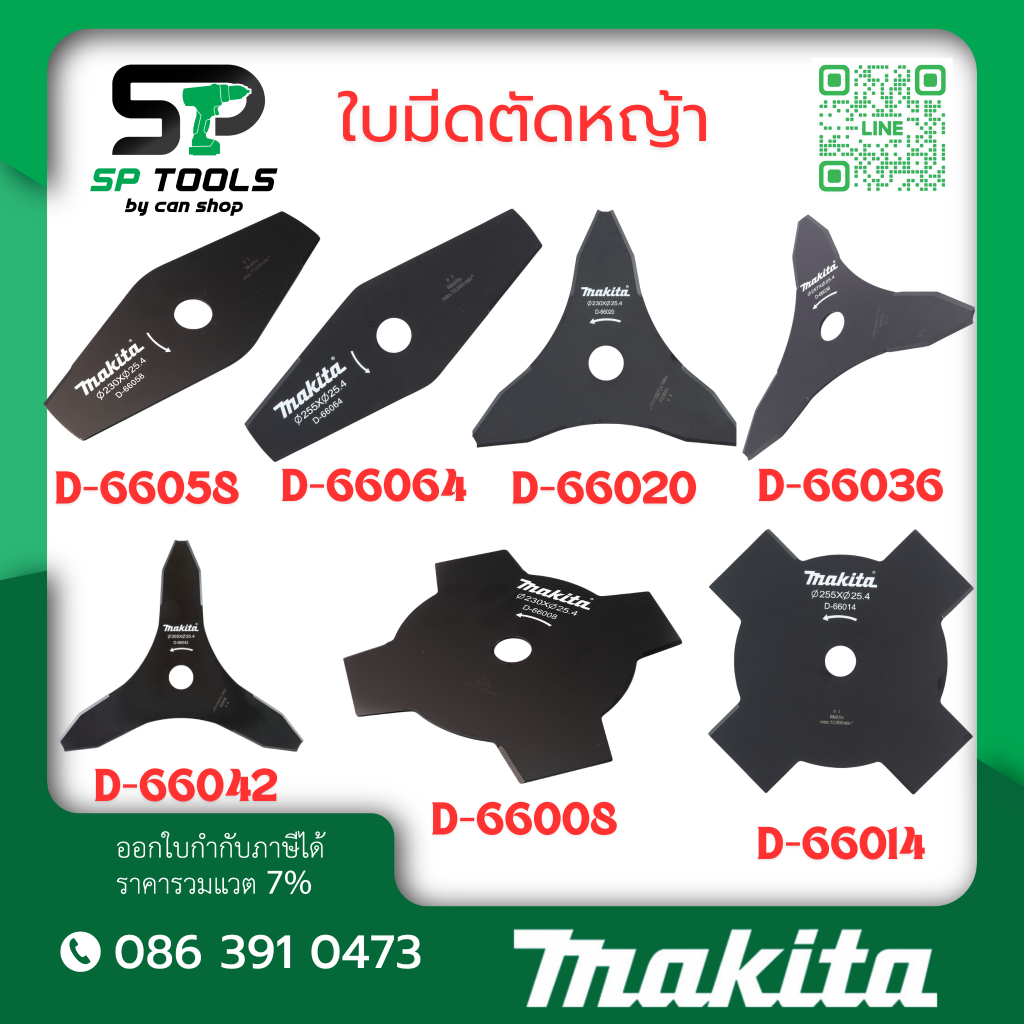 MAKITA ใบมีดตัดหญ้า D-66058,D-66064,D-66020,D-66036,D-66042,D-66008,D-66014 สำหรับเครื่องมืออเนกประสงค์ DUX60Z