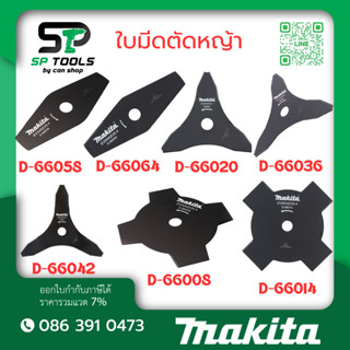 MAKITA ใบมีดตัดหญ้า D-66058,D-66064,D-66020,D-66036,D-66042,…