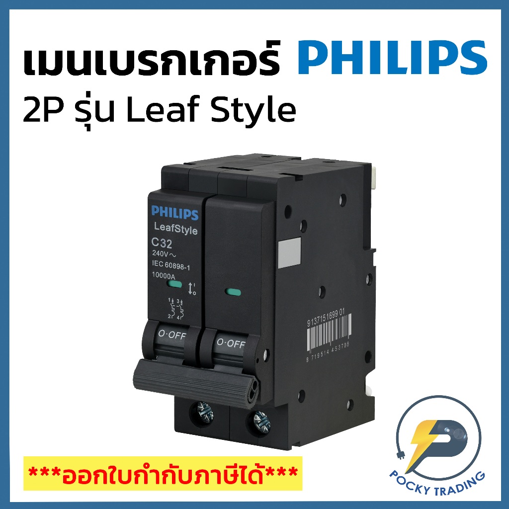 PHILIPS เมนเบรกเกอร์ 2P 32A 50A 63A รุ่น LeafStyle (ชนิด Plug-On)