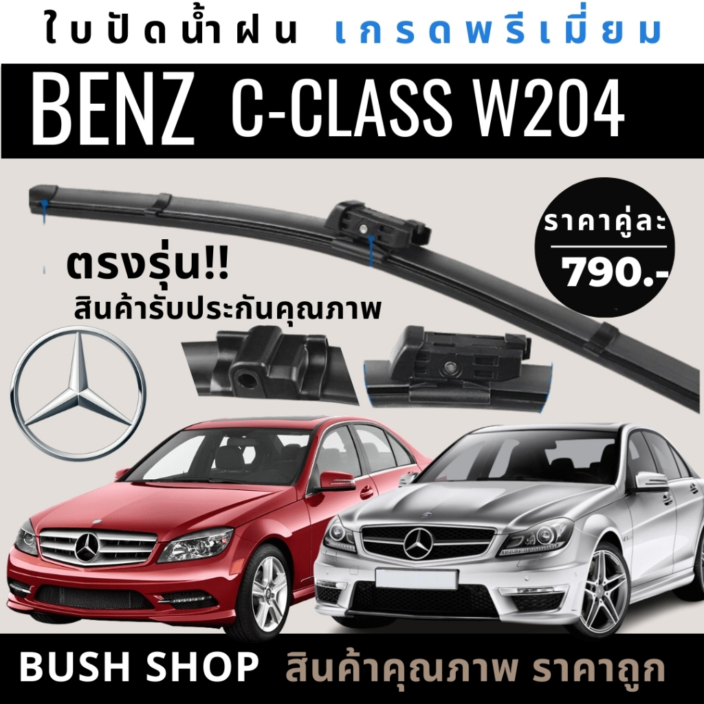 ใบปัดน้ำฝน MERCEDES BENZ W204 C-CLASS [ปี 07- 14] ทุกรุ่น แถมฟรี น้ำยาเคลือบกระจก+ผ้าไมโครไฟเบอร์