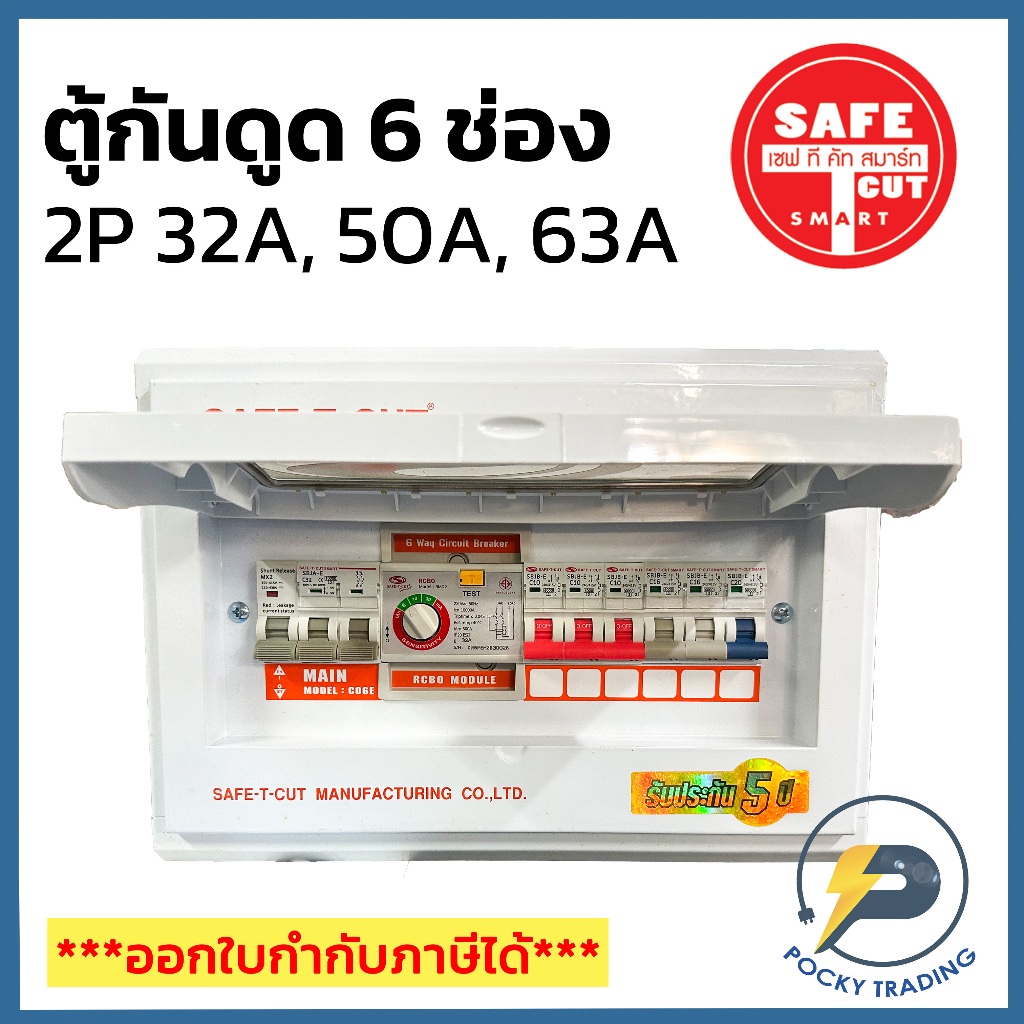 SAFE-T-CUT ตู้คอนซูเมอร์ กันดูด 6 ช่อง 2P 32A 50A และ 63A Premier