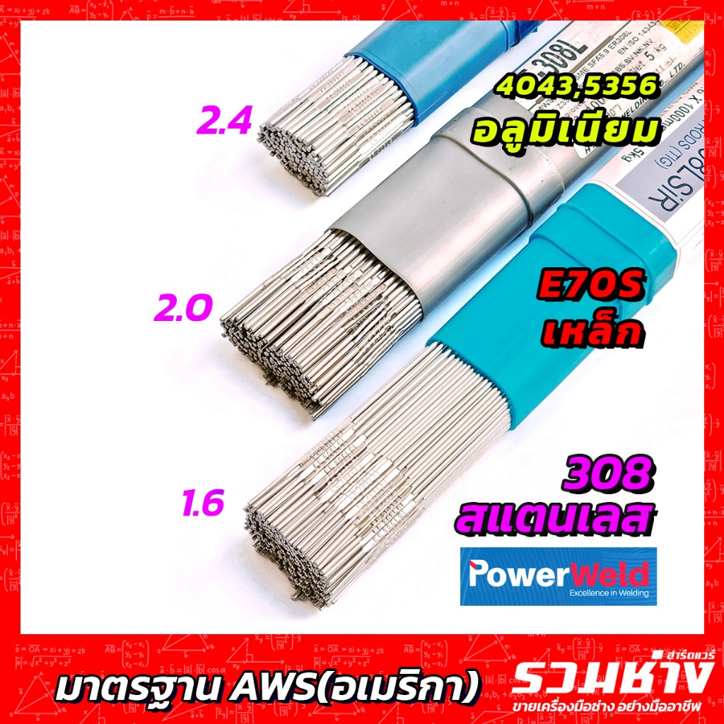PowerWeld ลวดเชื่อมสแตนเลส ลวดเชื่อมเหล็ก ลวดเชื่อมอลูมิเนียม ลวดเติม ขนาด 1.2 1.6 2.0 2.4 3.2 TIG ROD มาตรฐาน AWS JIS