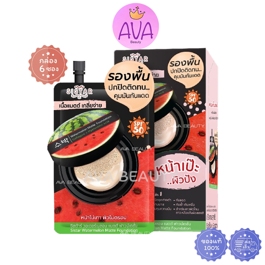 (6ซอง/กล่อง) Sistar Watermelon Matte Foundation ซิสต้าร์ วอเตอร์เมลอน แมตต์ ฟาวน์เดชั่น [1570]